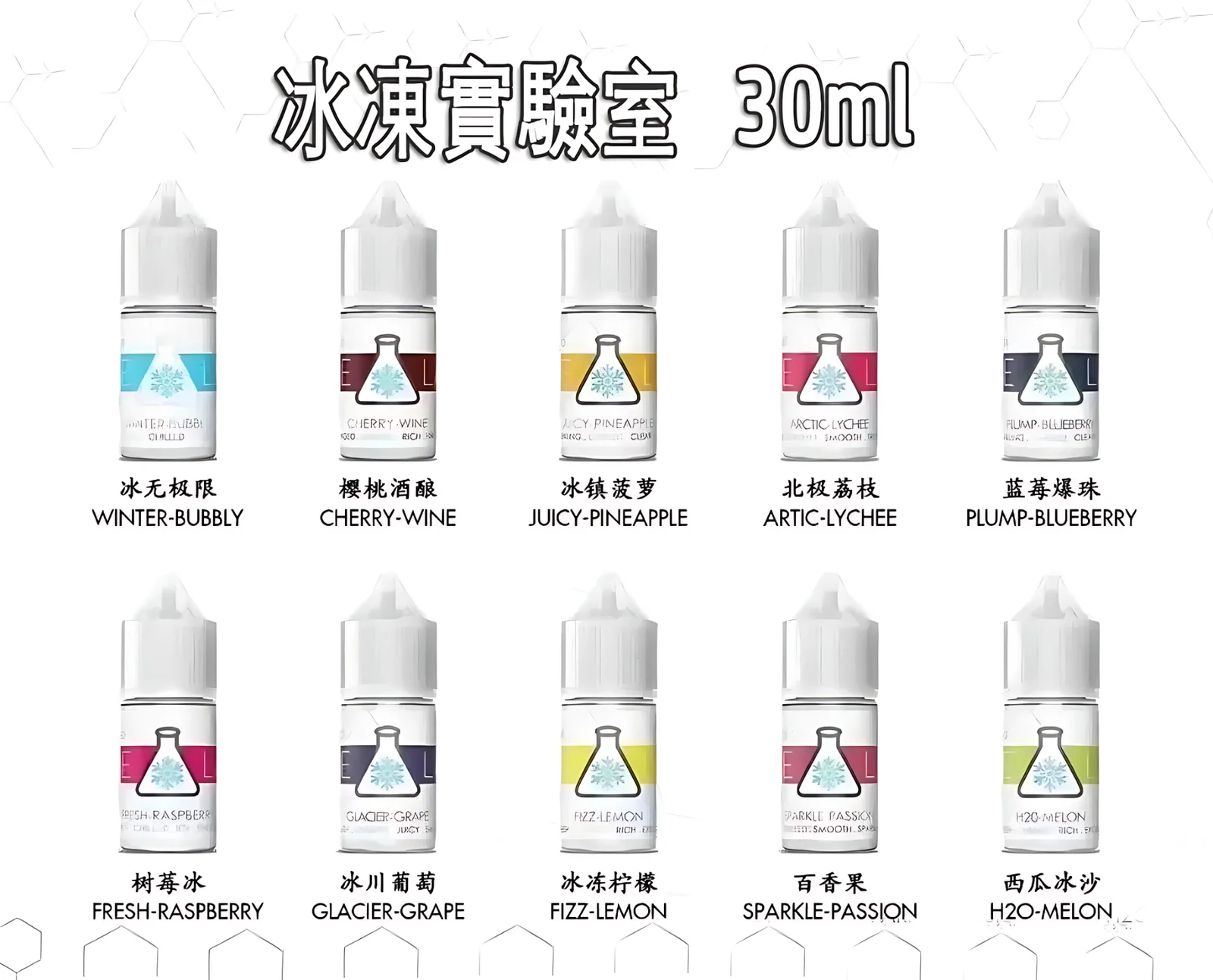 ICE LAB 冰凍實驗室電子菸油